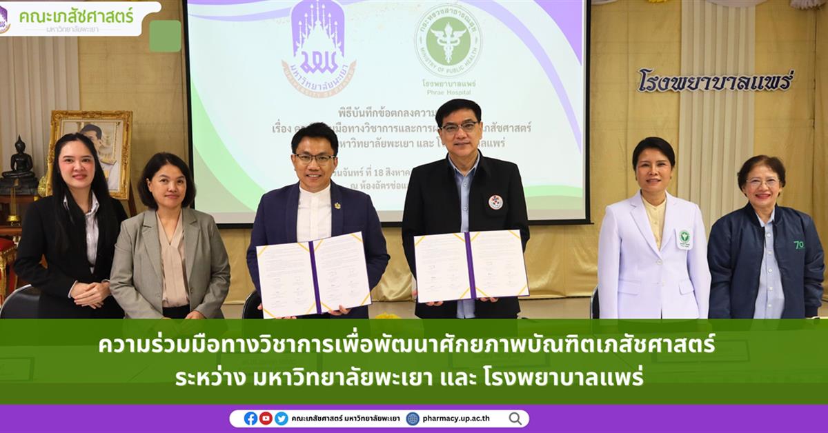 ความร่วมมือทางวิชาการเพื่อพัฒนาศักยภาพบัณฑิตเภสัชศาสตร์ ระหว่าง มหาวิทยาลัยพะเยา และ โรงพยาบาลแพร่